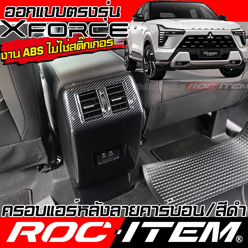 ROC ITEM ครอบ ช่องแอร์ หลัง Mitsubishi Xforce HEV ลาย เคฟล่า CARBON สีดำ เงา กันรอย ภายใน RALLIART