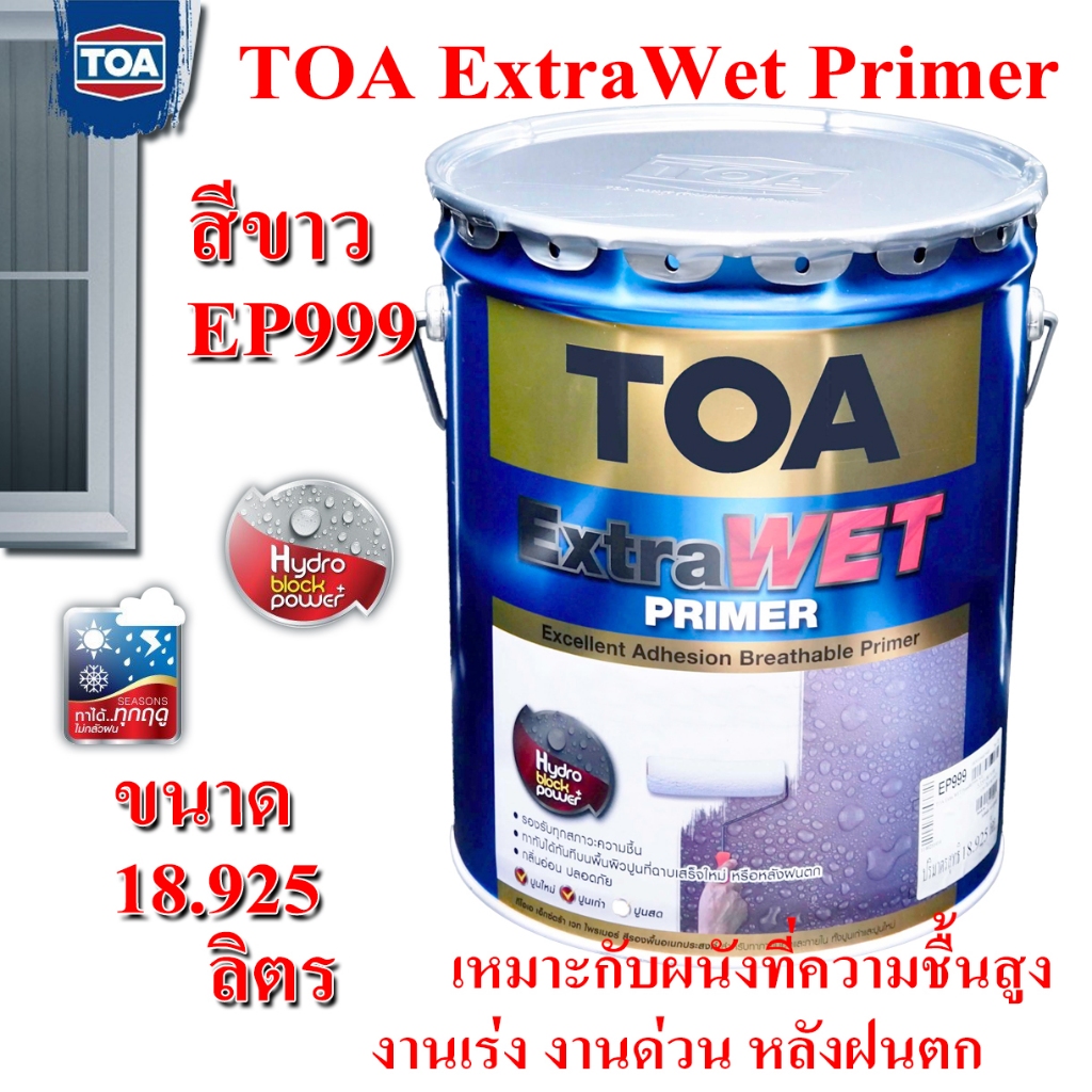 +สีรองพื้น TOA รุ่น EXTRAWET ขนาด 5 แกลอน 18.925 ลิตร สี EP999 ขาว เกรดUltra Premium
