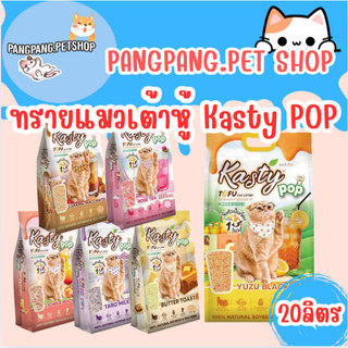Kasty แคสตี้ ทรายแมวเต้าหู้ ธรรมชาติ ไร้ฝุ่น ดับกลิ่นดี จับตัวเร็ว ทิ้งชักโครกได้ 20ลิตร