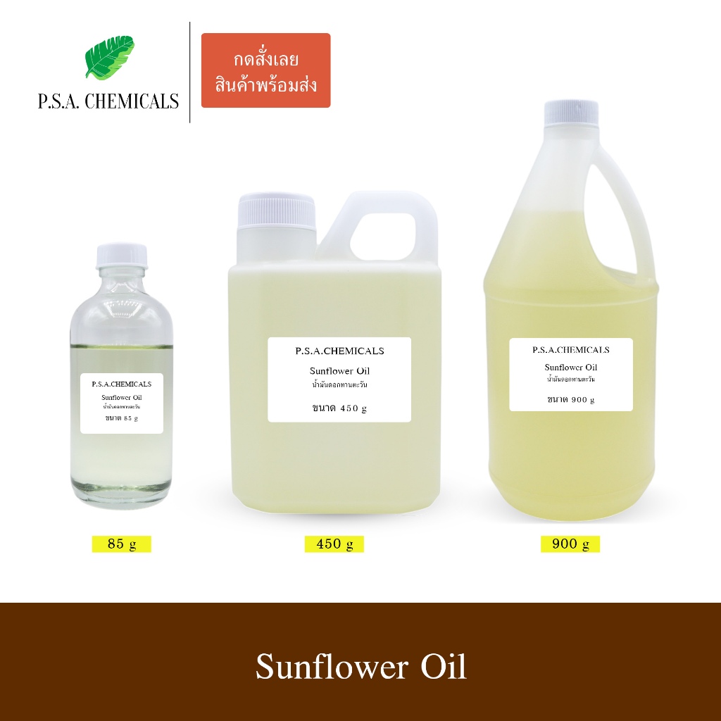 น้ำมันดอกทานตะวัน Sunflower Oil (Refined) ไม่มีกลิ่นหืน ไม่เจือจาง ไม่ผสมน้ำมันอื่น ใช้นวดหน้า กัวซา ออยล์ทาผิว บำรุงผม