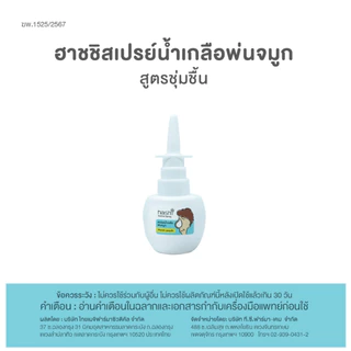 Hashi Saline Spray ฮาชชิ สเปรย์น้ำเกลือพ่นจมูก สูตรชุ่มชื้น ฮาชิ