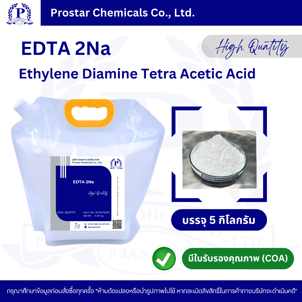 EDTA 2Na / อีดีทีเอ 2เอ็นเอ / ขนาด 5 กิโลกรัม - 10 กิโลกรัม - 110469
