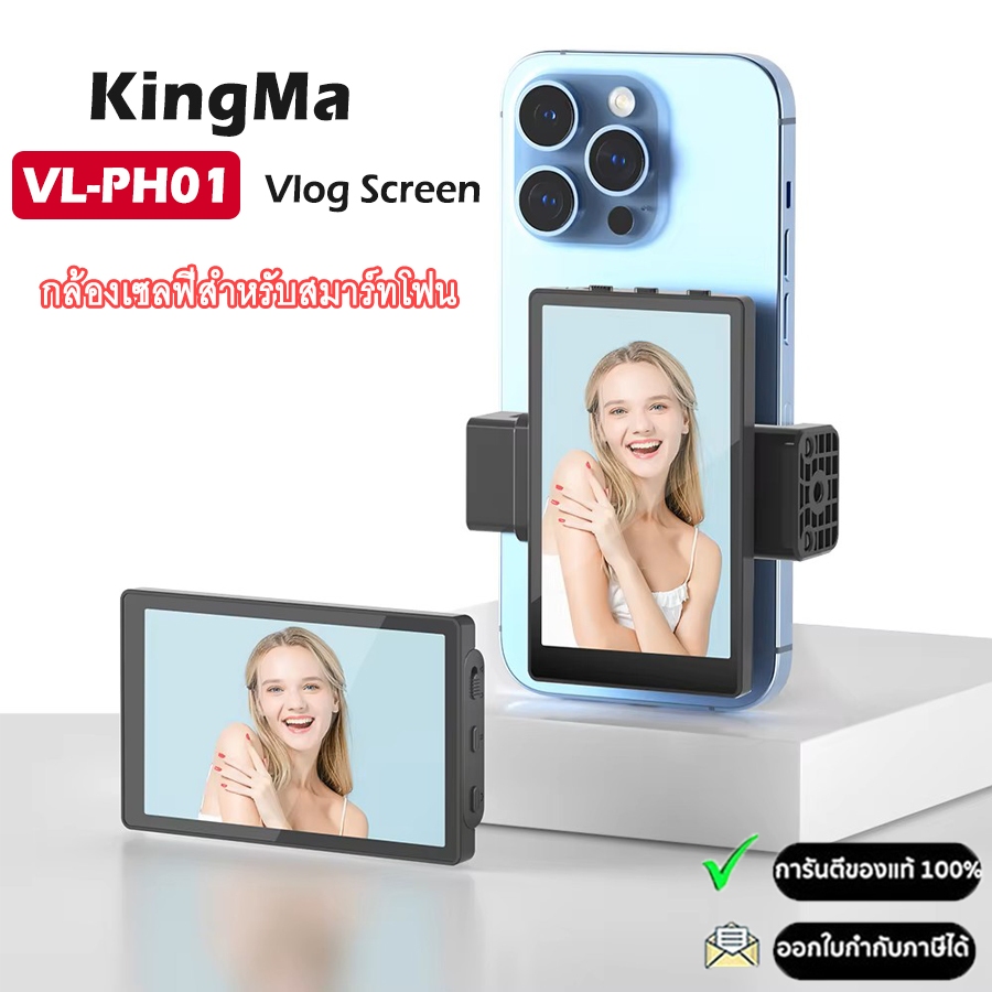 Kingma VL-PH01 Vlog Screen หน้าจอมอนิเตอร์เซลฟี่ สำหรับสมาร์ทโฟน เชื่อมต่อง่ายผ่าน Wi-Fi รับประกัน 1