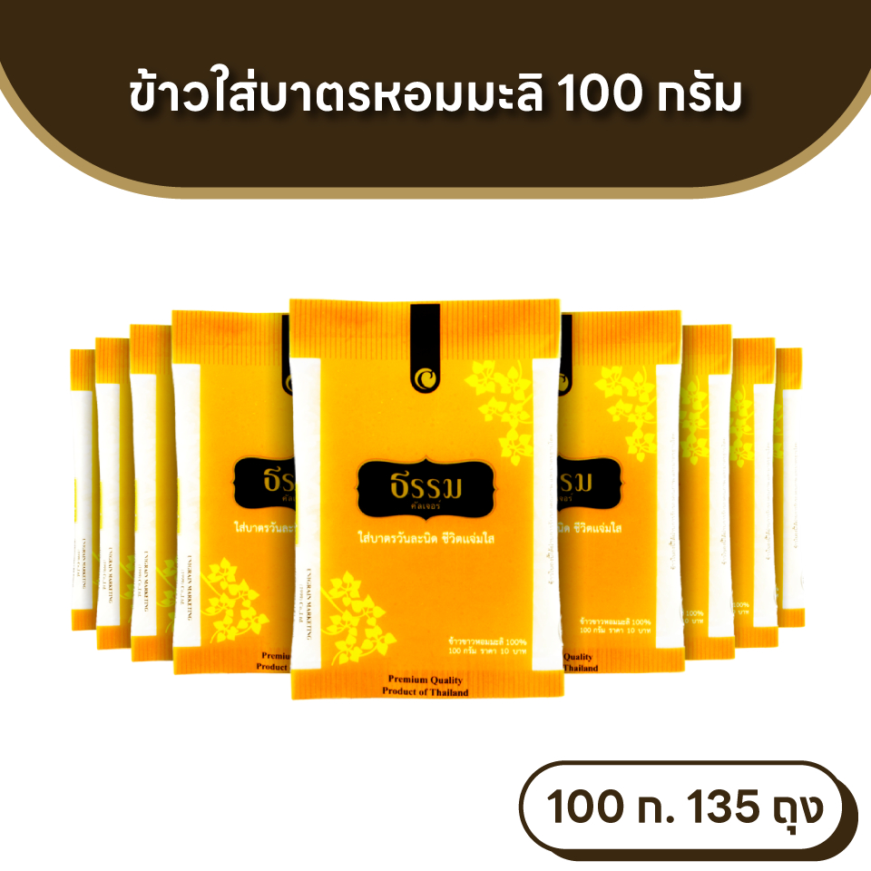 ธรรม ข้าวใส่บาตร หอมมะลิ 100% ขนาด 100 กรัม  จำนวน 135 ถุง (แพ็คละ 9ถุง จำนวน 15 แพ็ค)