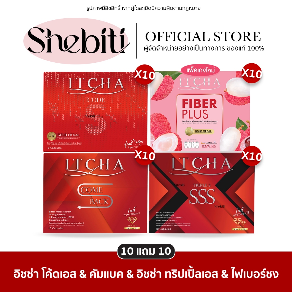 [พร้อมส่งทันที+ของแท้แถมคู่มือ][เซตใหญ่] Itcha Fiber Plus Code S อิชช่า ไฟเบอร์ เบนซ์ พรชิตา