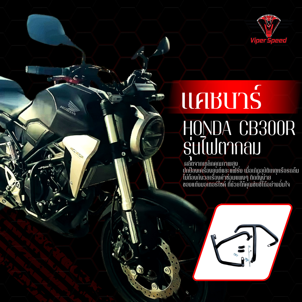 แคชบาร์ กันล้ม HONDA CB300R ไฟตากลม วัสดุเหล็กหนาอย่างดีทำสีพาวเดอร์โค้ช ช่วยลดการเกิดสนิม