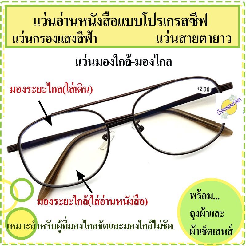 แว่นอ่านหนังสือแบบโปรเกรสซีฟ แว่นมองไกล-มองใกล้ กันแสงสีฟ้า เปลี่ยนสีเมื่อออกแดด กรอบสีทอง พร้อมถุงผ้าและผ้าเช็ดเลนส์