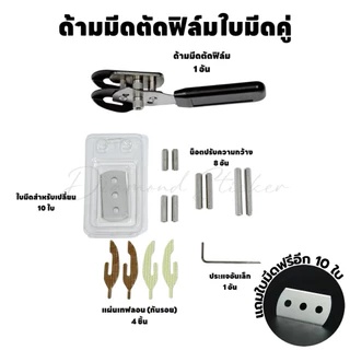 ด้ามมีดตัดฟิล์มใบมีดคู่ มีดตัดฟิล์ม มีดตัดหลังกระดาษ มีดตัดสติกเกอร์กันรอย แถมใบมีด 20 ใบ