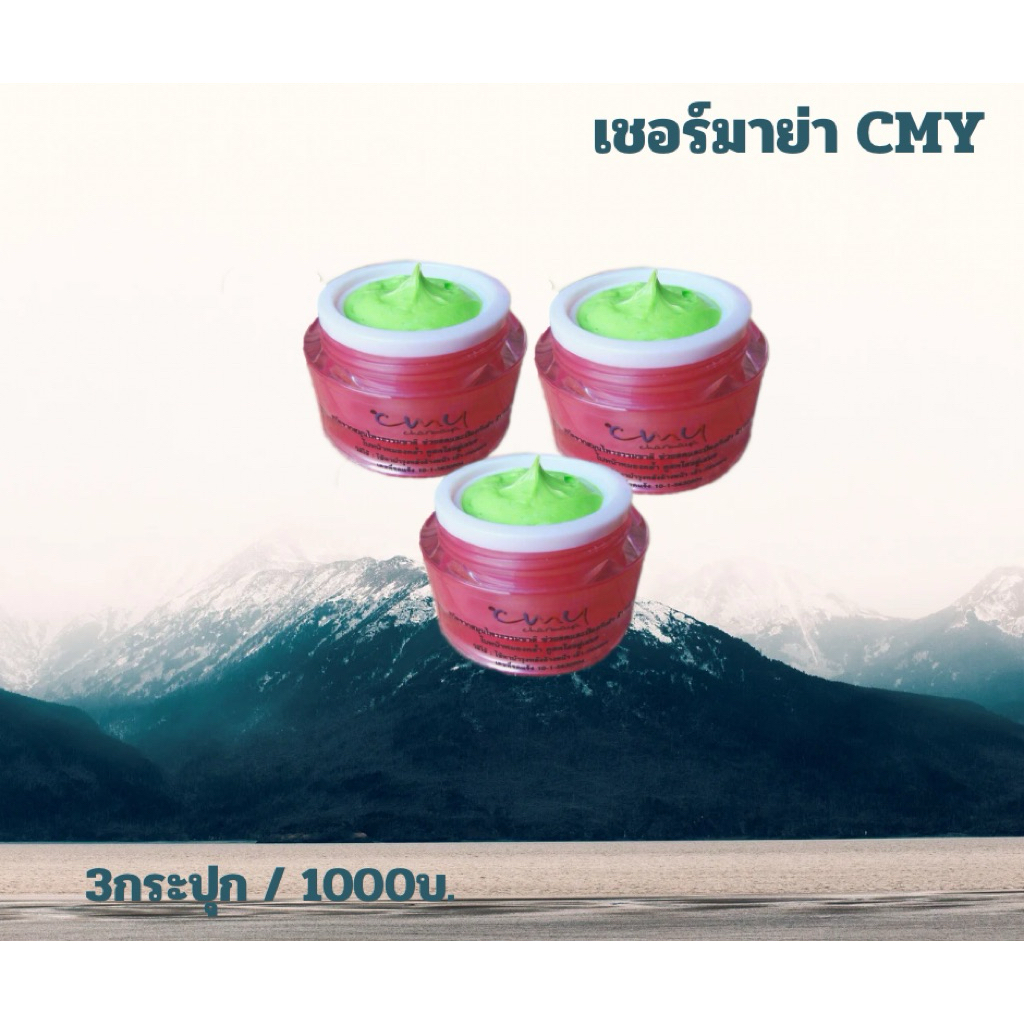ครีมเชอร์มาย่า CMY ลดรอยสิว รอยฝ้า