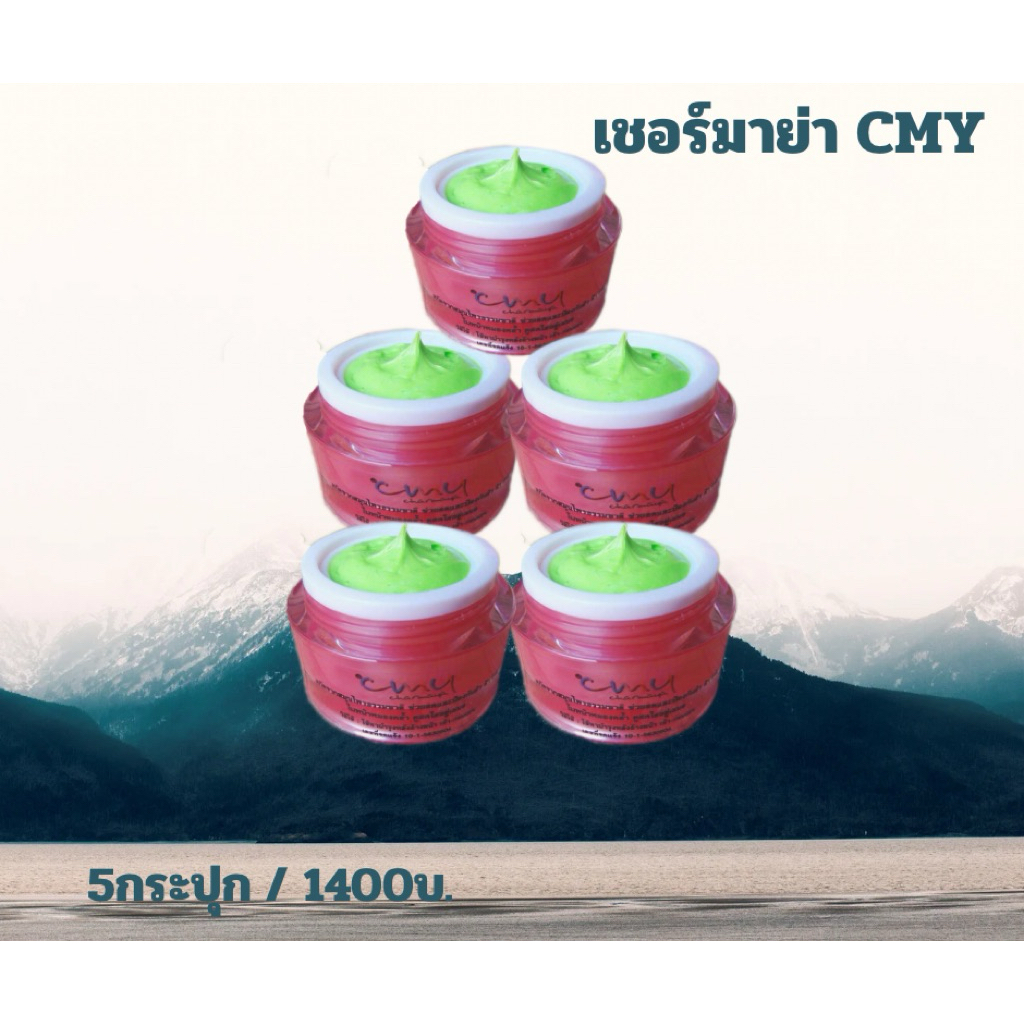 ครีมเชอร์มาย่า CMY ลดรอยสิวลดรอยฝ้า