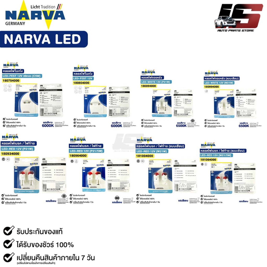 NARVA LED หลอดไฟท้าย ไฟถอย ไฟเบรค ไฟสัญญาณ T10 W21 W21/5 P21 P21/5 สีแดง สีขาว