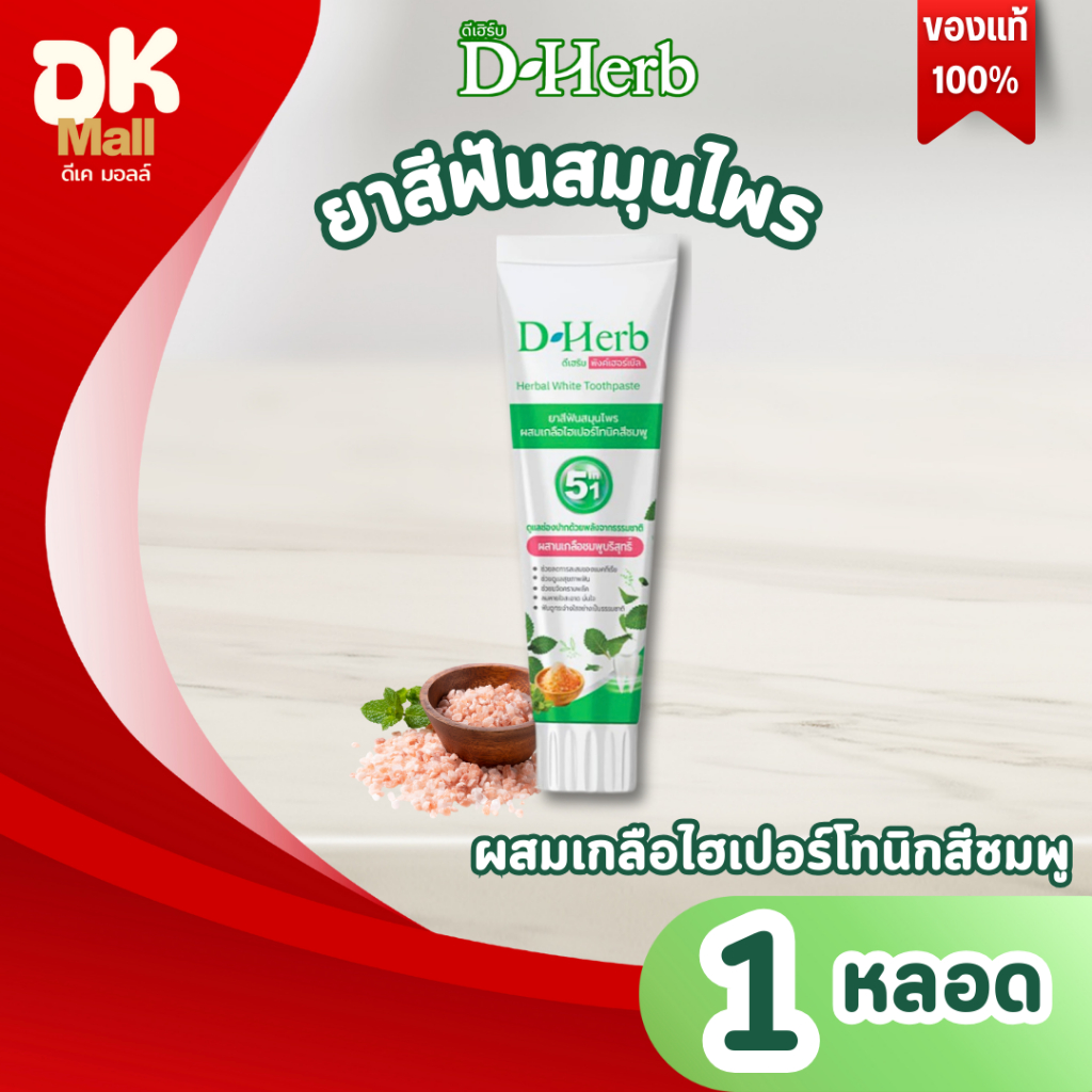 (live) D-Herb ยาสีฟันสมุนไพร ดีเฮิร์บ ผสมเกลือไฮเปอร์โทนิกสีชมพู ขนาด 100 กรัม 5 หลอด แถมฟรี !! แปรงสีฟัน 1 ด้าม