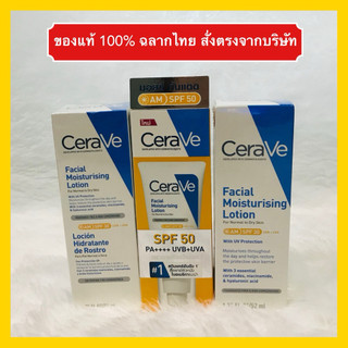 🔥ส่งทันทีได้‼️ของแท้ 100%🔥โลชั่นกันแดดเซราวี CERAVE Facial Moisturizing Lotion SPF 50 เซราวี เฟเชียล มอยซ์เจอร์ไรซิ่ง AM