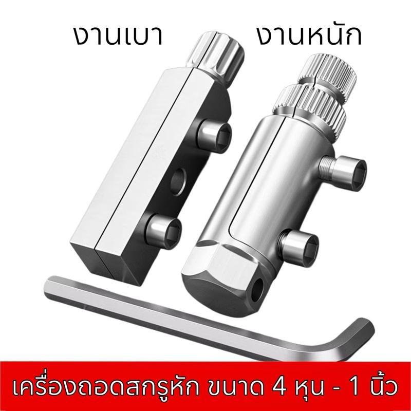 เครื่องถอดสกรูเสีย ชุดถอดสกรูหัก 4หุน-1นิ้ว ท่อหักเกลียว สําหรับ 4หุน-6หุน-1 นิ้ว (4หุน-1 นิ้ว) ก๊อกน้ําวาล์วมุมหักลวด