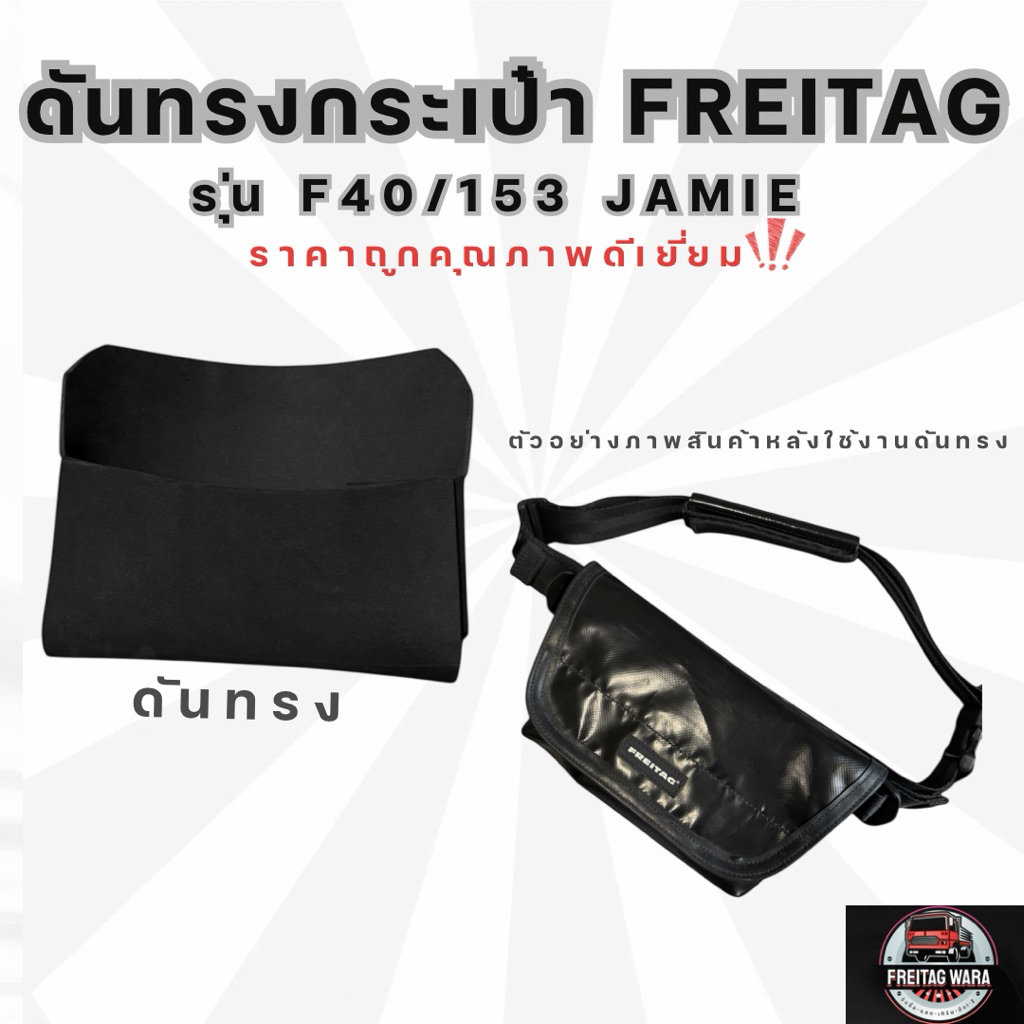 ดันทรงกระเป๋า 𝐅𝐫𝐞𝐢𝐭𝐚𝐠 รุ่น F40/153 Jamie อย่างดี พร้อมใช้งาน‼️