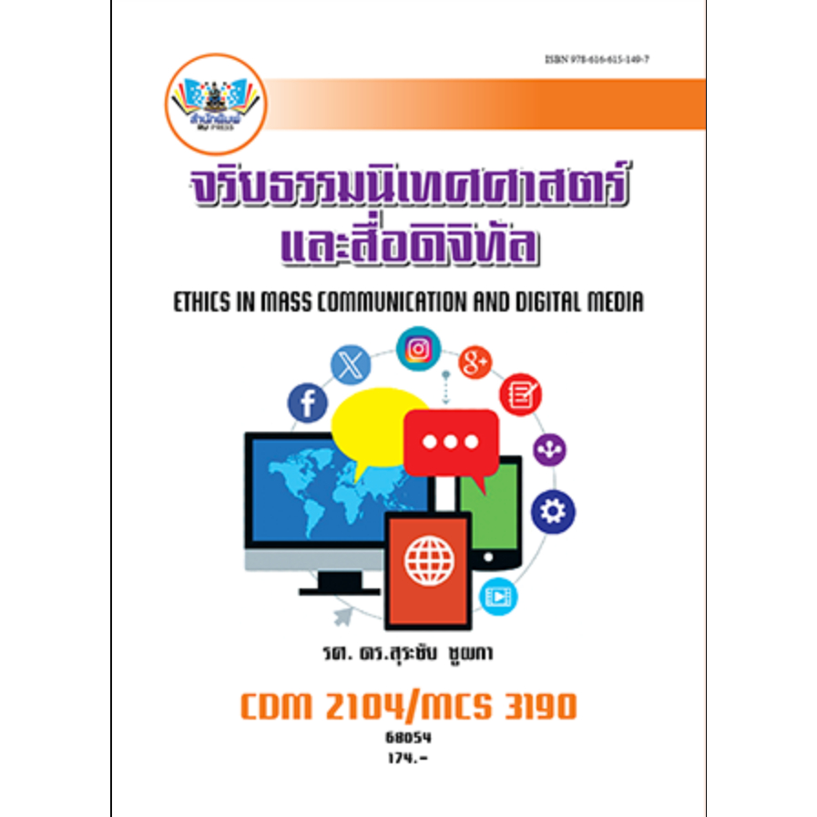 [ Rabhiwram ] หนังสือ CDM2104 68054 จริยธรรมนิเทศศาสตร์และสื่อดิจิทัล
