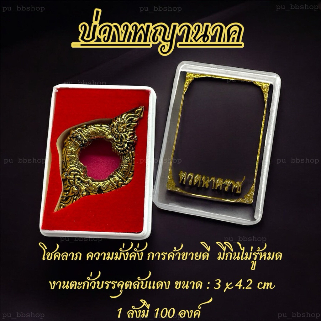 บ่วงพญานาค(สีทองปัดดำ) งานตะกั่วบรรจุตลับแดง ขนาด 3*4.2 cm.(ขายยกลัง 100 ชิ้น)
