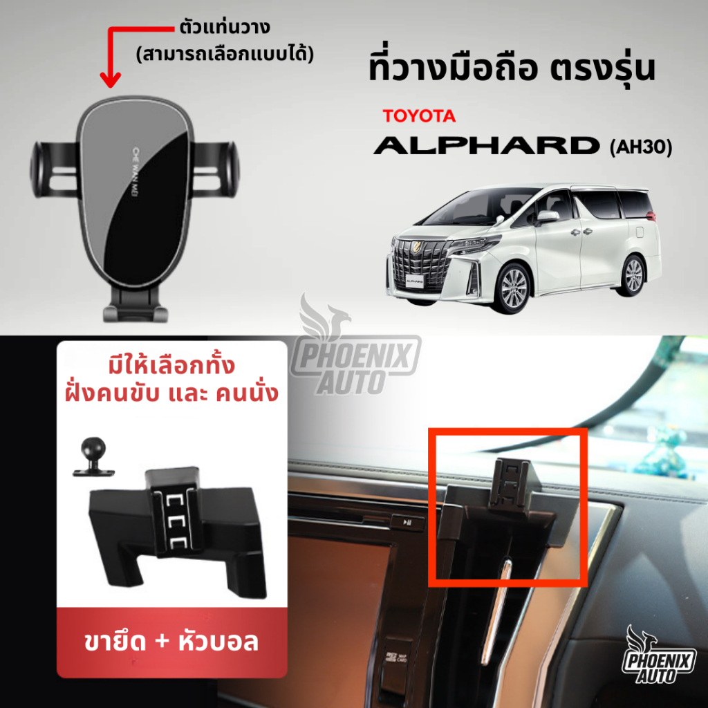 ที่วางโทรศัพท์มือถือในรถ Toyota Alphard AH30 (ตรงรุ่น) ติดตั้งง่าย แข็งแรง - มีหลายแบบให้เลือก