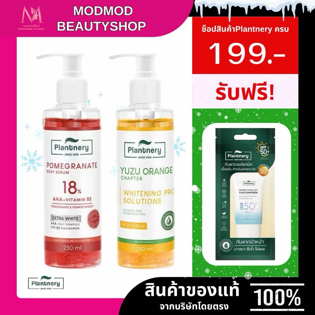 Plantnery Body Serum แพลนท์เนอรี่ บอดี้เซรั่ม 250ml (Pomegranate/Yuzu Orange)