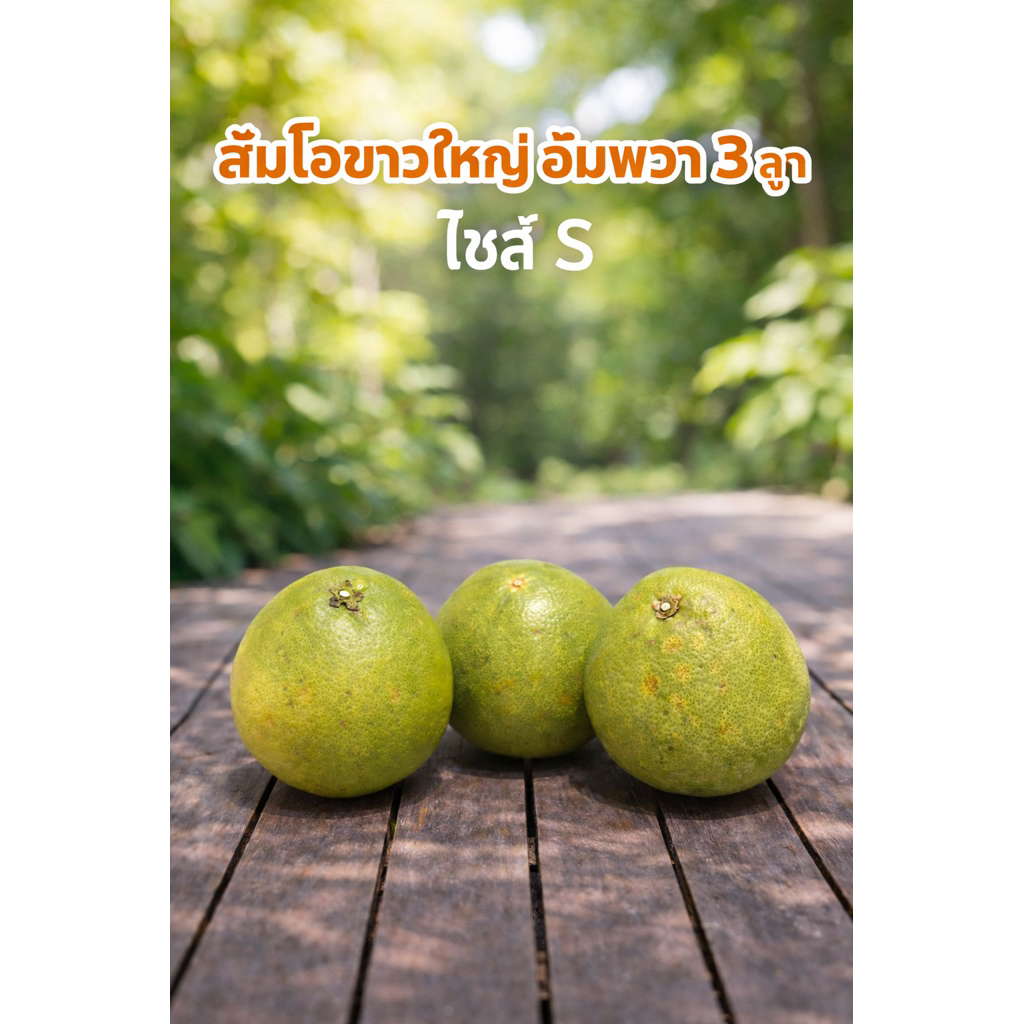 S ส้มโอขาวใหญ่ อัมพวา ขนาด S 3ลูก น้ำหนักไม่ต่ำกว่า1.5กิโลกรัม รูปที่ 5