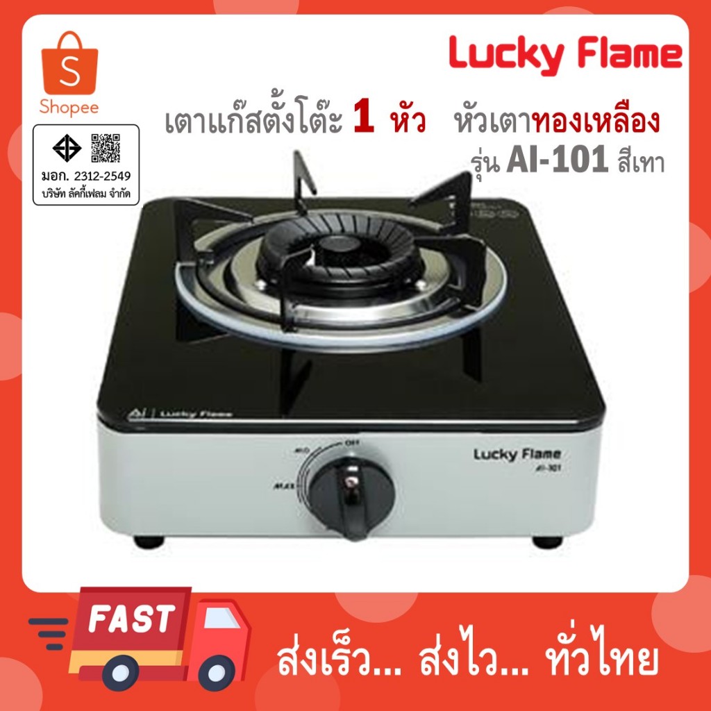 LUCKY FLAME เตาแก๊สตั้งโต๊ะ 1 หัวแก๊ส AI-101 สีเทา