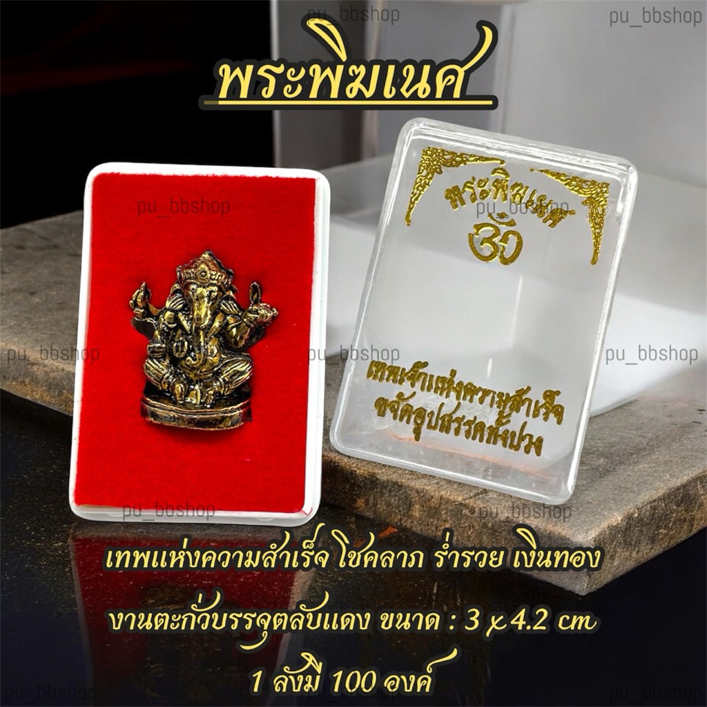 พระพิฆเนศ(สีทองปัดดำ) งานตะกั่วบรรจุตลับแดง ขนาด 3*4.2 cm.(ขายยกลัง 100 องค์)