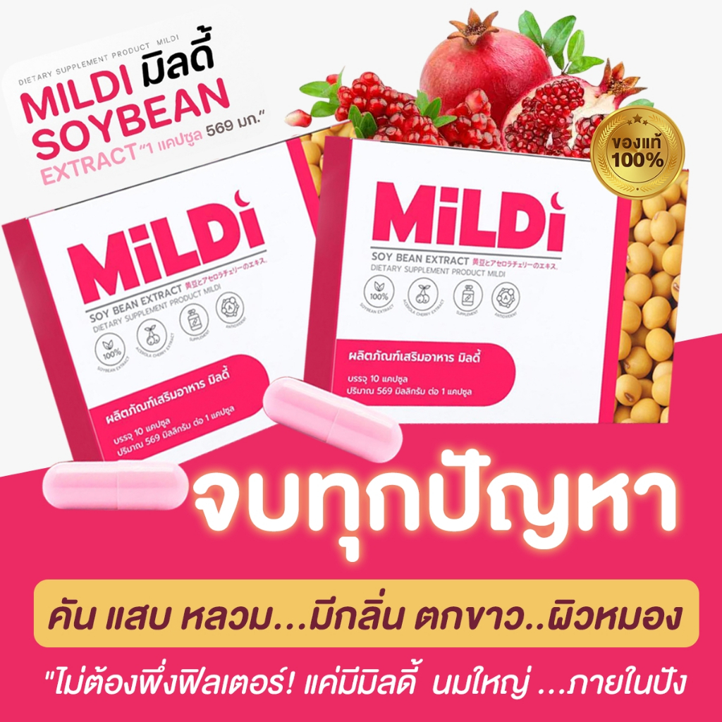 💗พร้อมส่งฟรี ส่งตรงบริษัท  มิลดี้ เพิ่มหน้าอก MILD อาหารเสริมสำหรับผู้หญิง 10 แคปซูท