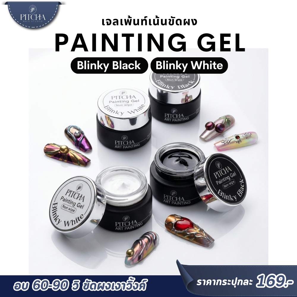 Blinky Black สีเพ้นท์เจลขัดผงได้ เนื้อเหลว Non-Wipe | Blink Black / White