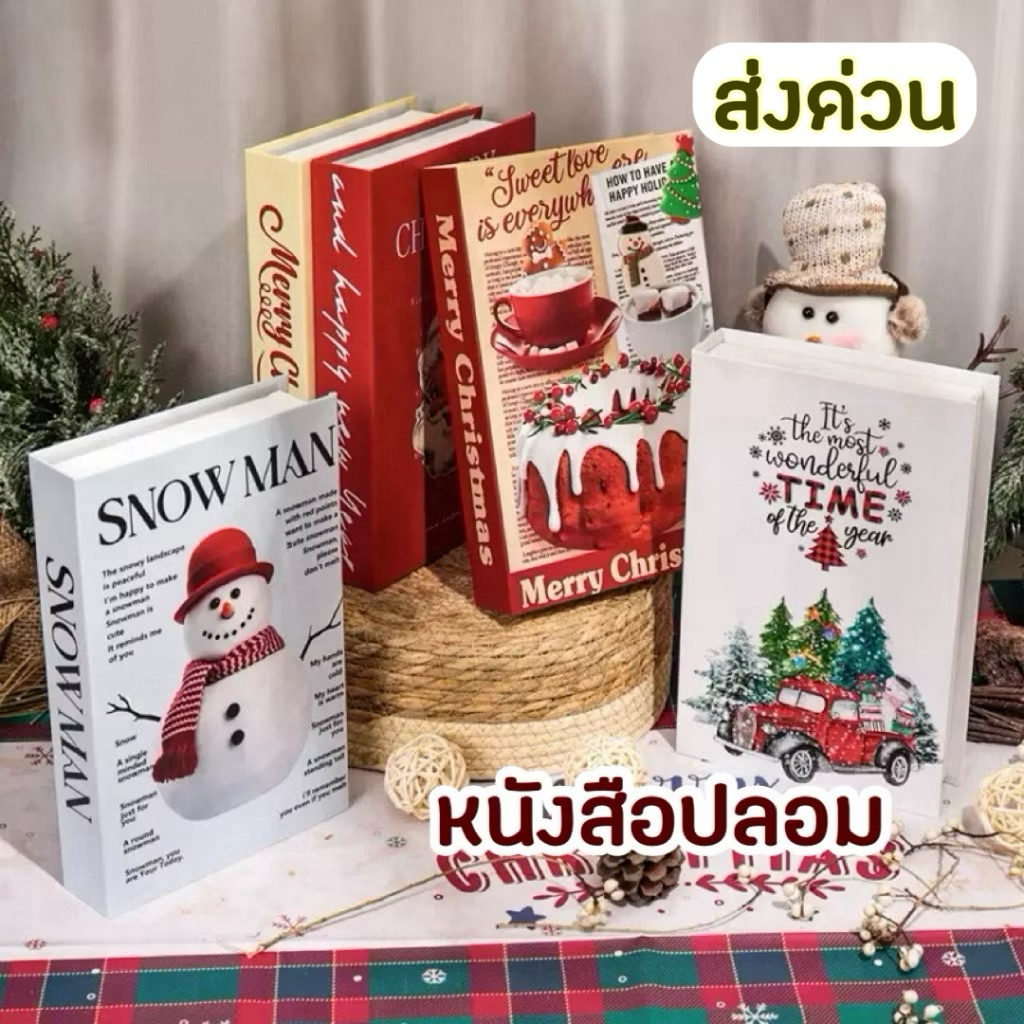 ส่งด่วน🇹🇭 หนังสือปลอม หนังสือ พร๊อพตกแต่งคริสมาสต์ ของตกแต่งปีใหม่ หนังสือแต่งบ้าน