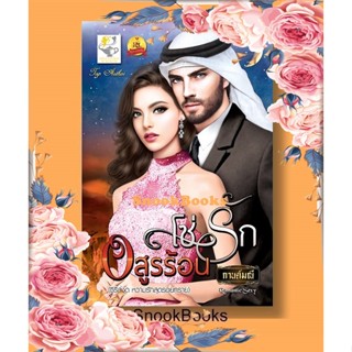 นิยาย โซ่รักอสูรร้อน โดย กานต์มณี