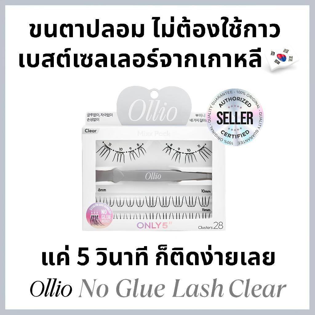 Ollio ไม่ต้องใช้กาว ขนตาปลอมเกาหลี แบบช่อ รุ่น No Glue Mixx Pack Clear ติดง่าย 5 วิ