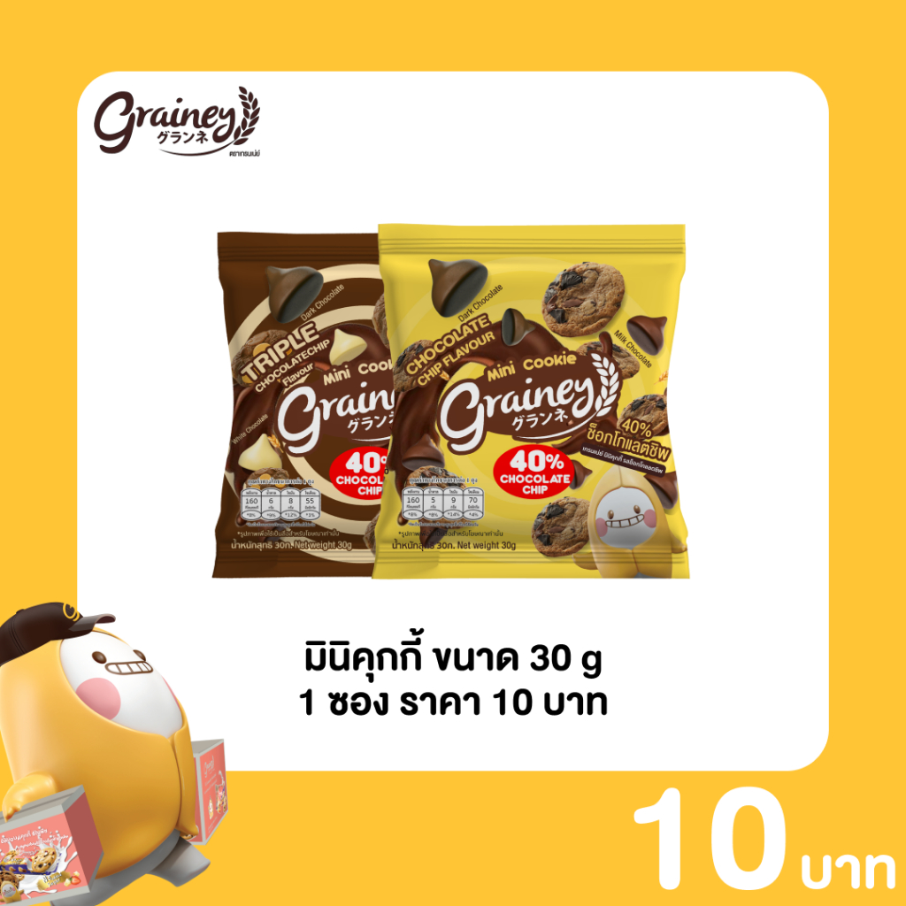 Grainey มินิคุกกี้ช็อกโกแลตชิพ ขนาด 30 กรัม 1 ซอง