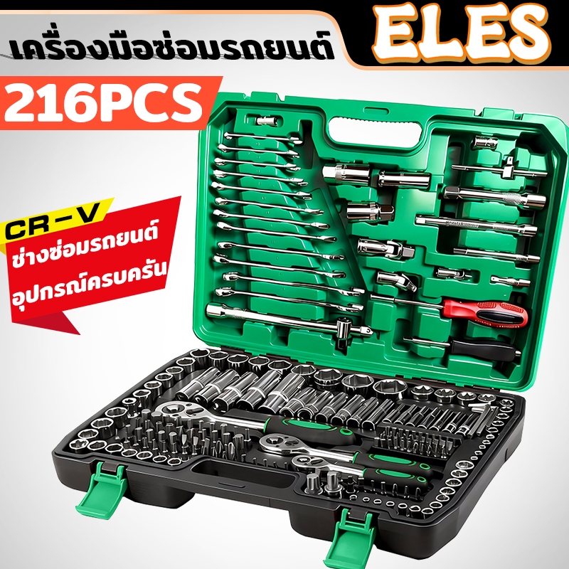 ชุดเครื่องมือช่าง ชุดเครื่องมือ ประแจ ชุดบล็อก216 ชิ้น (ชุดใหญ่) ชุดประแจ ผลิตจากเหล็ก CR-V พร้อมกล่องพลาส