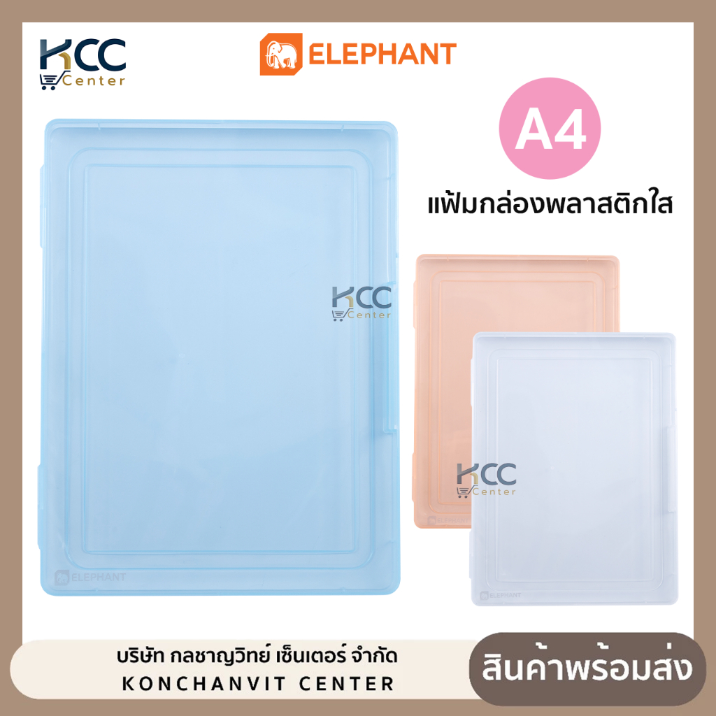 แฟ้มกล่องพลาสติก Elephant ตราช้าง ขนาด A4 2 ซม. กล่องใส่เอกสารพลาสติก (จำนวน1กล่อง)