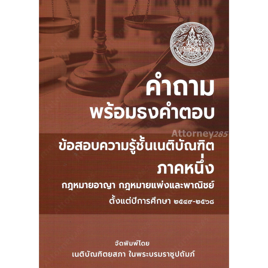 คำถามพร้อมธงคำตอบ ข้อสอบความรู้ชั้นเนติบัณฑิต ภาค 1 ตั้งแต่ปี 2549-2568