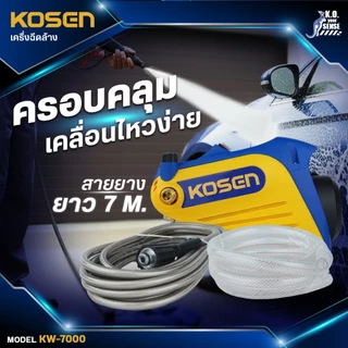 KOSEN เครื่องฉีดน้ำแรงดันสูง KW-7000E รุ่นใหม่ 400 Bar มีระบบตัดไฟอัตโนมัติ ประกัน 1ปี เครื่องล้างรถ