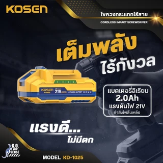 KOSEN ไขควงกระแทกไร้สาย รุ่น KD-1025 สว่านกระแทก 250 N.m เจาะไม้ เจาะเหล็ก มอเตอร์บลัสเลส