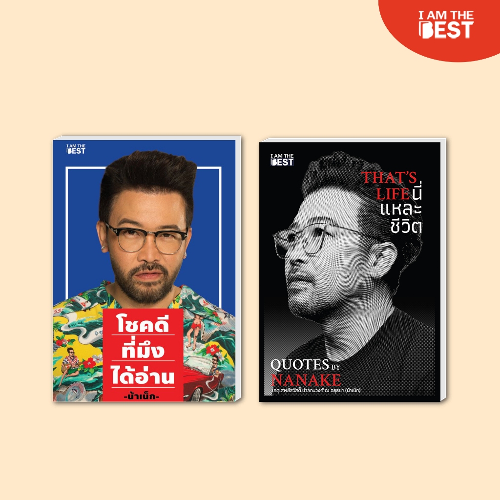 I AM THE BEST โชคดีที่มึงได้อ่าน+That’s Life นี่แหละชีวิต