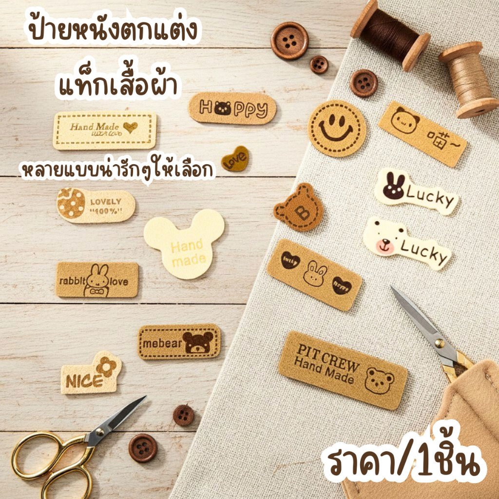 P550 Cloth Patch ป้ายหนังตกแต่ง แท็กเสื้อผ้า แต่งผ้า ป้ายแท็กหนัง แต่งกระเป๋า LUCKY HANDMADE DIY SP