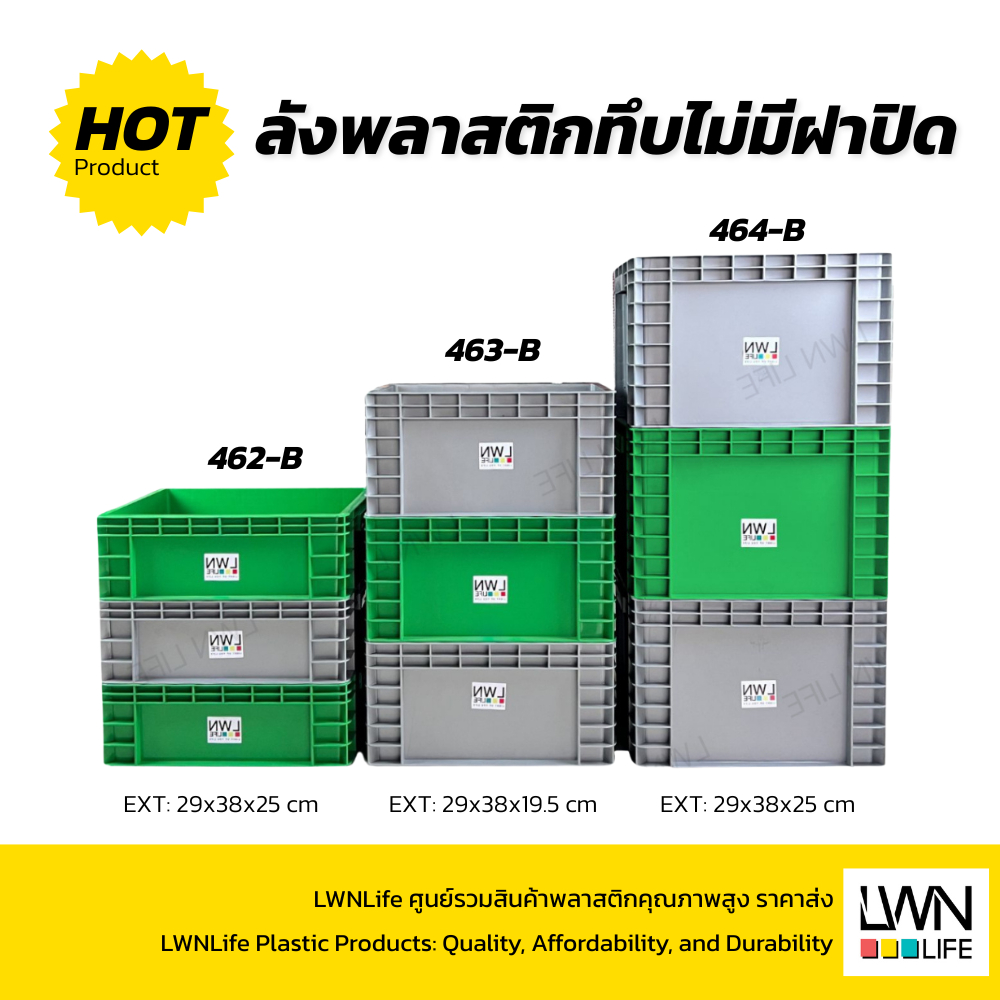 LWN Life ลังพลาสติกทึบ 3 ไซส์ รุ่น[462-B,463-B,464-B]  เฉพาะลัง วางซ้อนได้ สีเทา เขียว