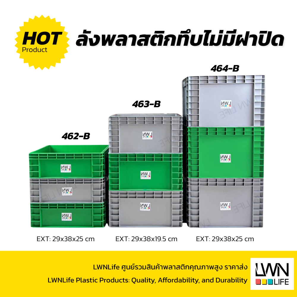LWN Life ลังพลาสติกทึบ 3 ไซส์ รุ่น[462-B,463-B,464-B] เฉพาะลัง วางซ้อนได้ สีเทา เขียว