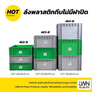 LWN Life ลังพลาสติกทึบ 3 ไซส์ รุ่น[462-B,463-B,464-B]  เฉพาะลัง วางซ้อนได้ สีเทา เขียว