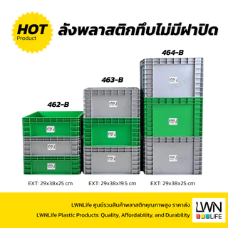 LWN Life ลังพลาสติกทึบ 3 ไซส์ รุ่น[462-B,463-B,464-B] เฉพาะลัง วางซ้อนได้ สีเทา เขียว