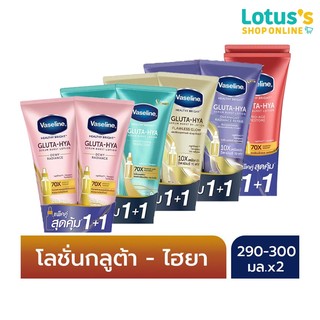 [แพ็คคู่] วาสลีน เฮลธี้ ไบรท์ กลูต้า ไฮยา เซรั่ม เบิสท์ โลชั่น 260-300 มล. VASELINE HEALTHY BRIGHT GLUTA-HIYA SERUM