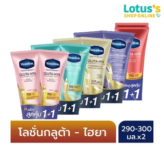 [แพ็คคู่] วาสลีน เฮลธี้ ไบรท์ กลูต้า ไฮยา เซรั่ม เบิสท์ โลชั่น 260-300 มล. VASELINE HEALTHY BRIGHT GLUTA-HIYA SERUM