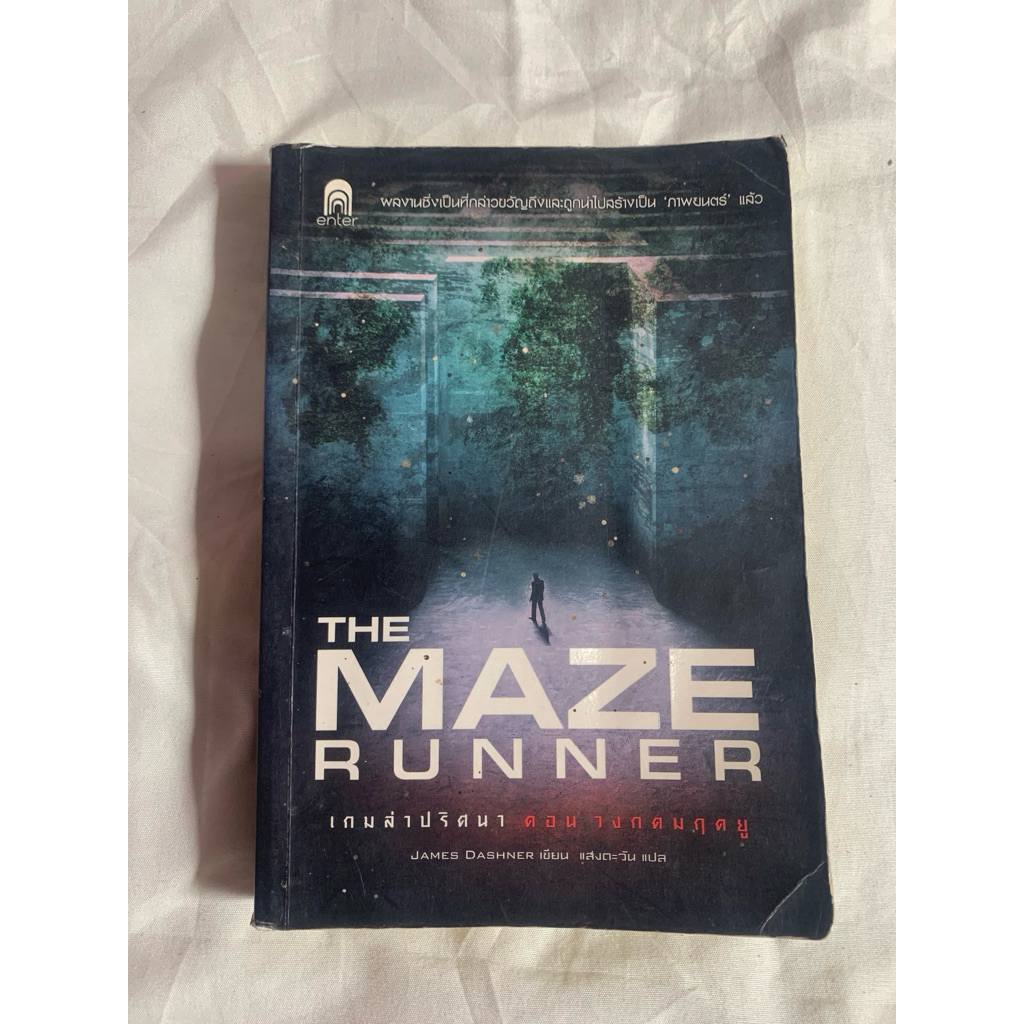 หนังสือมือ✌️The maze runner