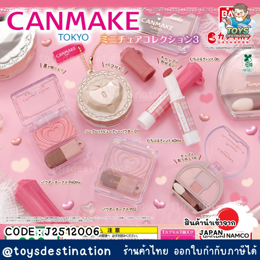 ✅พร้อมส่งในไทย✅🇯🇵Japan🇯🇵กาชาปอง พร้อมไข่ กาชาปอง CANMAKE Miniature Collection 3 จากญี่ปุ่น J2512006