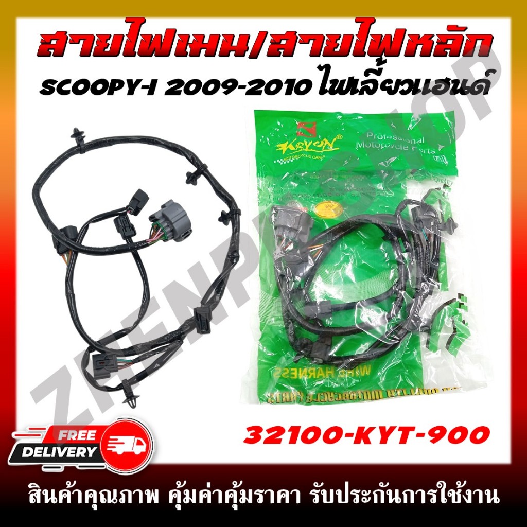 สายไฟ สายไฟเมนหลักทั้งคัน สายไฟชุด SCOOPY-I 2009-2010 ไฟเลี้ยวแฮนด์ รหัส 32100-KYT-900