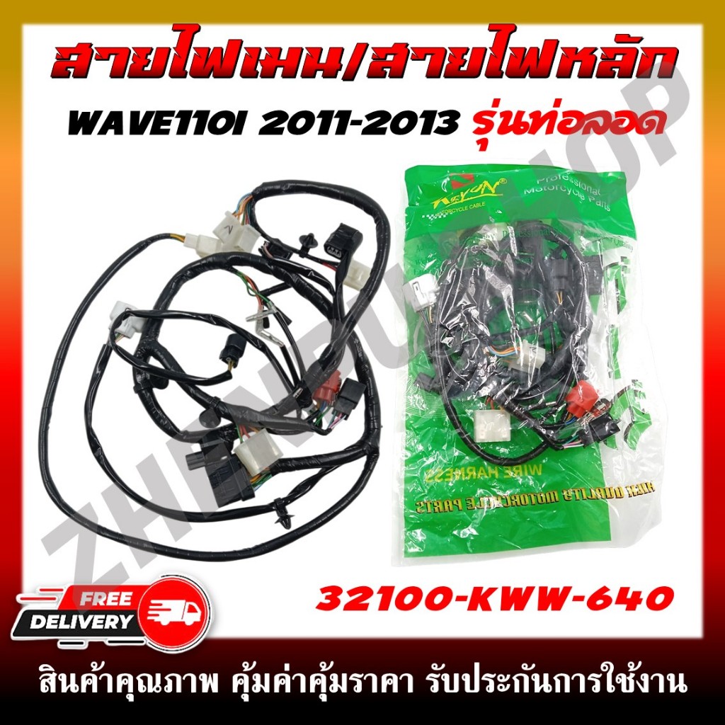 สายไฟ สายไฟเมนหลักทั้งคัน สายไฟชุด WAVE110I 2011-2013 รุ่นท่อลอด รุ่นที่ 2 สตาร์ทเท้า รหัส 32100-KWW-640