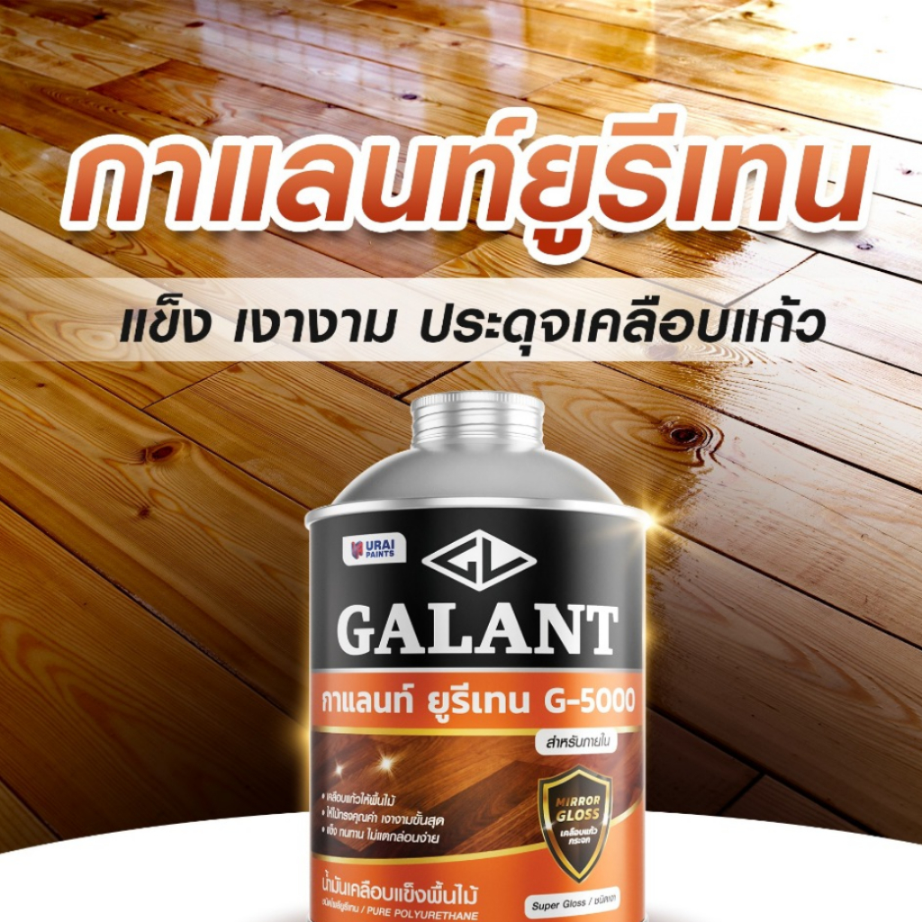 GALANT G-5000 ยูรีเทน ทาไม้ เคลือบแข็งพื้นไม้ กาแลนท์ G5000